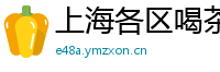 上海各区喝茶交流